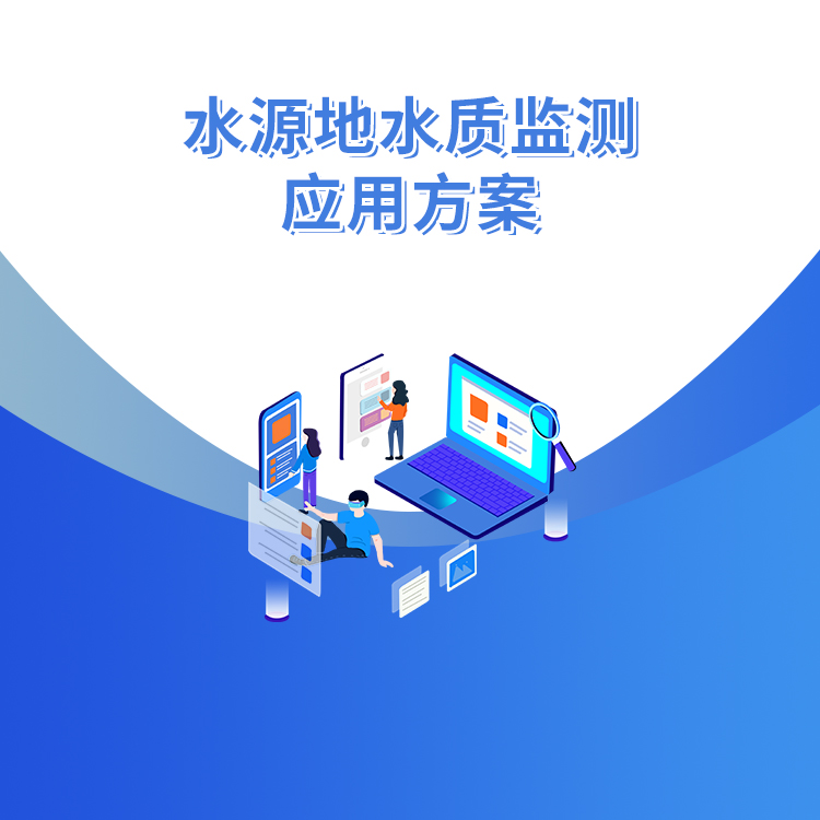 水源地水質監測應用方案