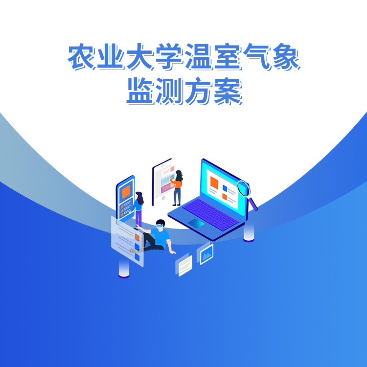 溫室氣象監測方案