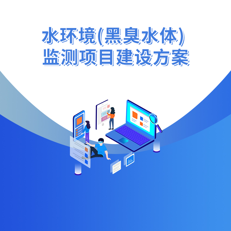 黑臭水體監測項目方案