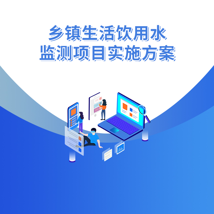 鄉鎮生活飲用水監測項目實施方案