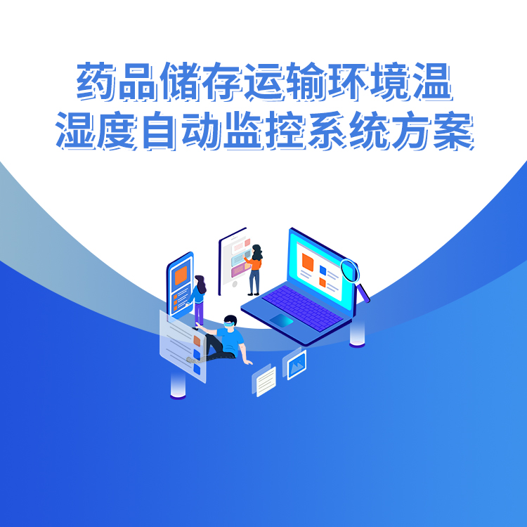 藥品儲存運輸環境溫濕度自動監控系統方案