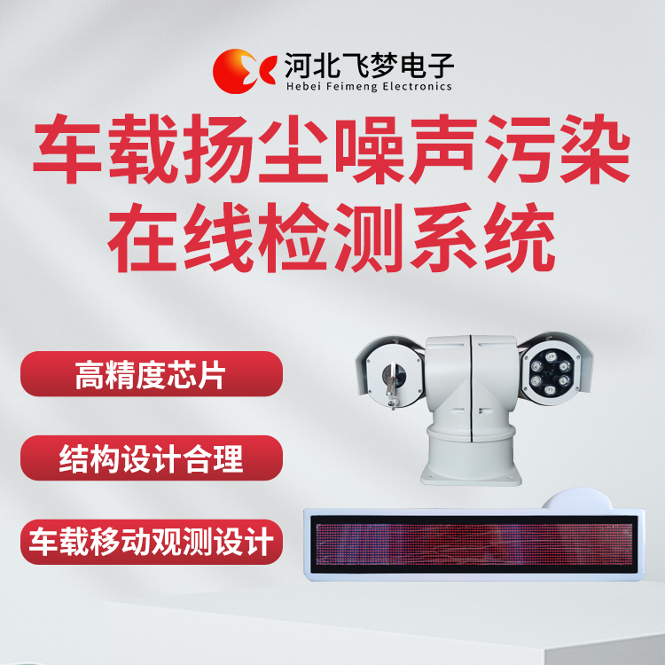 車載揚塵噪聲污染在線檢測系統