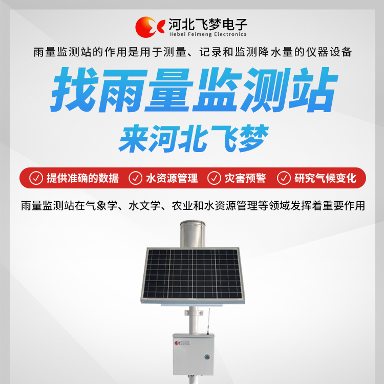 雨量監測站的特點