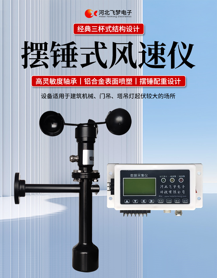 FM-1擺錘式風速儀

簡述：

FM-1擺錘式風速儀是由智能測控主機、高精度測量風速傳感器和通訊軟件三部分組成。智能測控主機用于實現傳感器的檢測、顯示、存儲和報警。該儀器采用微功耗芯片和電路設計，優質存儲芯片，數據讀取快、存儲容量大。配有液晶顯示屏，可隨時查看實時數據。高精度測量風速傳感器，性能可靠，攜帶方便，是一種較為先進的測量風速的儀器，測量精度高，量程寬，穩定性能好，低功耗，抗外界干擾能力強，可全天候工作，不受天氣變化的影響等優點。

技術參數：

工作電壓

AC220V±10%(可以定制DC24V±10%)

響應時間

1S

傳輸距離

＞1㎞

測量范圍

?0-60m/s

環境溫度

-20~60℃（常用）

顯示

液晶顯示

報警點

報警和控制輸出可以1-60米/秒任意設定

其他功能

自檢（開關控制等根據用戶要求設定）





突出性能：

FM-1擺錘式風速儀，采用電子技術、微電腦處理技術為一體，主機采用自主研發單片機主板及其配套的標準I/O板卡，外加相應的信號調理模塊，對數據采集及輸出控制可靈活變更，低功耗，數字電路全部采用 CMOS芯片，有斷電記憶功能，可以長期連續工作，傳輸距離遠，抗電磁干擾能力強等功能。

.專業的一體化安裝方式，體積小巧，攜帶、安裝方便。

.顯示功能，自動檢測風速信號進行微機處理;在顯示屏上顯示風速或風力等級。

.具有聲光報警功能，窗口顯示的是風速報警控制值，加、減可以設置報警值，當超過預設風速時，發出控制命令(切斷設備電源，使設備停止工作)進行聲光報警。

.安裝調試全部鍵盤操作，給用戶更改起重機工況后調整帶來j大方便，儀表頂部采用插入式接線，使用戶接線更方便，防止錯誤接線，造成對主機的損害。

??安裝在固定位置可以自由轉動仍然保持與地面垂直，可自由平衡在±800，有阻尼功能

風速儀系統構成

FM-1擺錘式風速儀由風速傳感器、主機、傳輸電纜等附屬裝置構成。

1、測風傳感器

風速傳感器的風杯由高耐候性、高強度、防腐蝕和防水金屬制造，傳感器殼體使用鋁合金成形，內部電路均經過噴涂三防漆處理，整個傳感器具有很好的耐惡劣環境的適應性。

2、主機

?風速儀主機由信號處理電路、單片機電路、數碼管顯示器、報警控制電路組成，?機箱采用?ABS工程塑料殼體，箱內配有高可靠供電電源，具有j可靠的抗電磁干擾能力，高低電壓保護能力，能保證主機在－20℃～60℃,濕度10％─95％范圍內均能正常工作。

3、自動報警電路

當風速超過預警風速時，會聲音自動報警，提示工作人員注意。



現場安裝調試及使用

1、安裝說明:

測風傳感器的安裝：

a、?風速傳感器應安裝在相距?500-600mm水平面距地面或船甲板高度的支架上。

b、安裝尺寸如下：

?

2、使用說明：

在正常工作時：窗口風速顯示當前實時的風速；按風速和風力鍵切換后顯示的是風力等級；

在設置運行時：窗口顯示的是風速報警值

適用范圍：

　　超聲波風速報警儀廣泛應用與建筑機械(起重機、履帶吊、門吊、塔吊等)、鐵路、港口、碼頭、電廠、氣象、索道、環境、溫室、養殖等領域測量風速和風力?？梢詫崿F設備風速指示數字化及自動化，是相關設備不可缺少的安全檢測儀器。