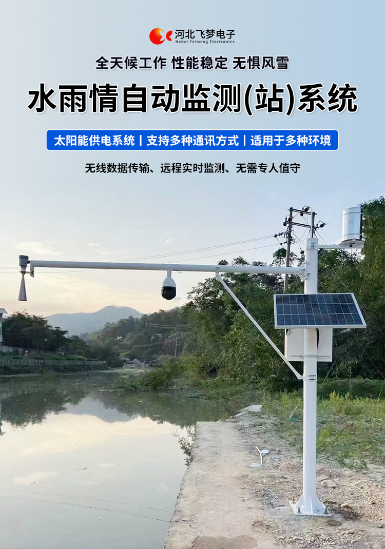 　　FM-SWY 水雨情自動監測(站)系統

　　無線水文水利監測(站)系統

　　一、 無線水文水利監測(站)系統簡述：

　　無線遙測水位、水溫、雨量監測站,主要針對山洪災害預警及氣象災害預警等領域設計，具有易于架設，功耗低，無線覆蓋距離遠，維護成本低的優點，支持GSM/GPRS/3G/4G等多渠道接入。該系統彌補了傳統監測的一系列缺點，有效解決了山區地形復雜、通訊手段落后等造成的災害預警信息發布滯后的問題，可有效提高災害預警能力，達到大限度防災減災的目的。

　　二、無線水文水利監測(站)系統監測站技術參數：

　　.承雨口徑：φ200.60mm;刃口銳角：40o～45 o

　　.分辨力：0.1mm;0.2mm;可選

　　.測量準確度：≤±3%

　　.雨強范圍：0.01mm～4mm/min(允許通過大雨強8mm/min)

　　.水位參數：30米 精度：±3mm 頻率范圍：26GHz

　　.水溫參數：-30-70° 精度：±0.4 分辨率：0.1°

　　.供電：220V，太陽能供電系統，蓄電池

　　.工作環境：環境溫度：-20°～70℃ 　　.通訊方式：wifi,GPRS，GSM，3G,4G ，RS485

　　三、無線水文水利監測(站)系統突出性能：

　　.該監測站按照工業化的設計而成，可以滿足各種惡劣環境的需求，該系統由全天候數據采集單元、翻斗式雨量計、雷達水位或者投入式水位、水溫傳感器、和太陽能充電系統(兼容市電)、數據采集軟件組成。可以實現數據的自動監測、儲存和傳輸，實現無人值守，具備全天候自動測報功能，巡檢人員可通過數據中心實時查看監測狀態。

　　.數據自動上報系統可設定數據上報的時間及間隔，按照系統設定要求，到達指定時刻后自動上報監測點數據，無線監測站可配手機短信查詢功能，通過發送手機短信查詢當前雨量數據。

　　.無線自動監測站還可以直接通過(GPRS、3G、4G)等數據終端將信息以無線傳輸方式發送出去，通過無線網絡供應商轉送到Internet，經由Internet終進入數據處理中心，并直接通過Internet傳送到數據處理中心。無線自動監測站的通信費用是以數據流量來計算的，費用低廉，而且有更強的地域適應空間，只要移動電話網絡信號覆蓋的地方都能通信，并實時監測當地的水文氣象環境。

　　.報警功能系統預設監測點報警線上下值，當日累計雨量值或者水位達到報警限，監測點可向中心站報警，查詢功能方便、快捷用戶，可以隨時查詢調取任一監測站數據，有效提高災害預警能力，達到大限度防災減災的目的。

　　四、無線水文水利監測(站)系統適用范圍：

　　.廣泛應用于山洪災害預警、水庫、大壩安檢、港口、氣象檢測站以及道路交通、智慧城市、農業、林業、水文、環保等領域場所