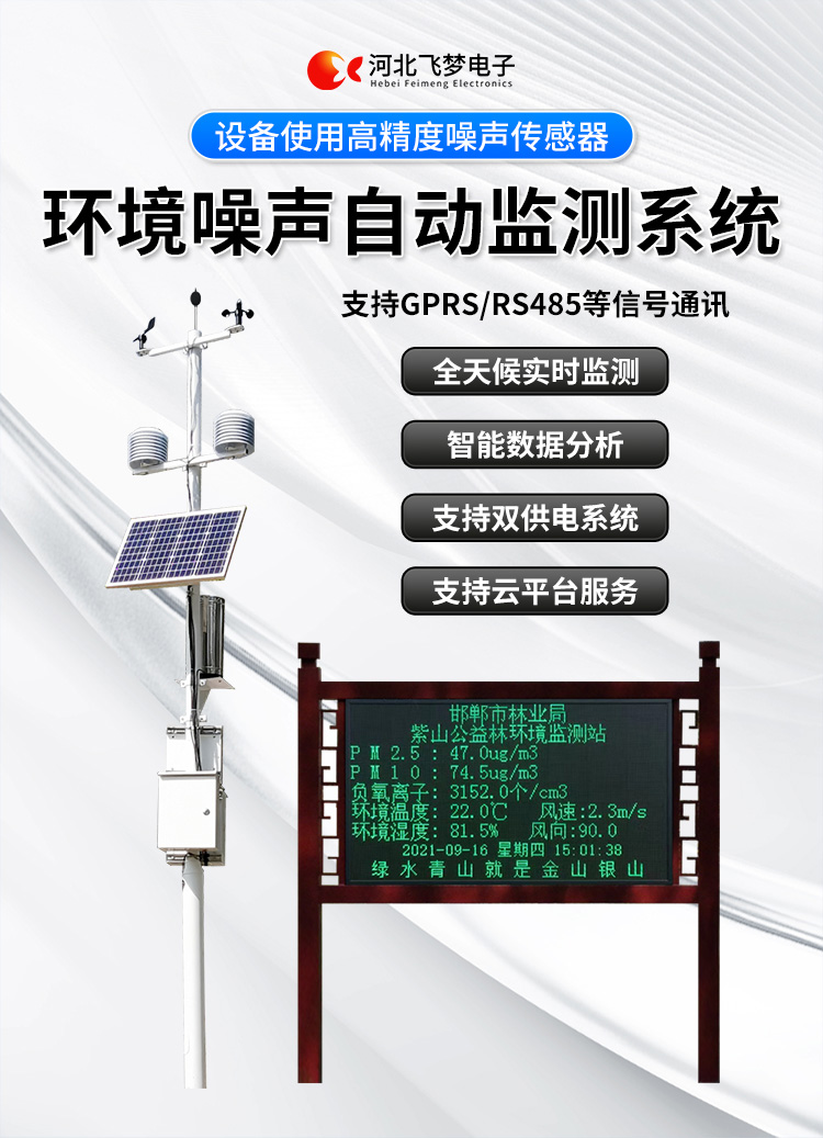 FM-ZSXT環境噪聲自動監測系統
環境噪聲自動監測系統是在監測點位采用連續自動監測儀器對環境噪聲（聲環境功能區噪聲、交通 噪聲、固定污染源噪聲等）進行連續的數據采集、處理和分析的儀器系統。
環境噪聲自動監測系統主要 由噪聲自動監測子站、管理控制中心及數據傳輸系統組成。自動監測子站由噪聲監測終端、全天候戶 外傳聲器單元、GPS、氣象、車流量、各種選配部件、不間斷電源（UPS）、數據傳輸設備、固定站設 施等構成，管理控制中心主要由數據通信服務器、數據存儲服務器、噪聲計算工作站、管理系統、信 息發布系統等構成。