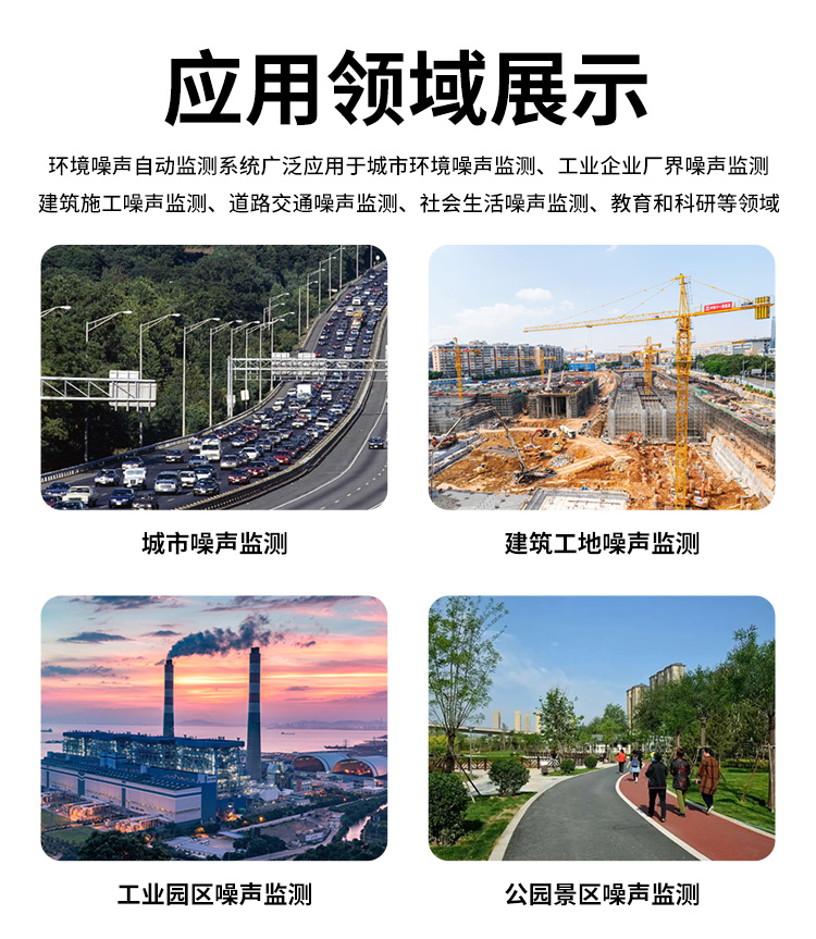FM-ZSXT環境噪聲自動監測系統
環境噪聲自動監測系統是在監測點位采用連續自動監測儀器對環境噪聲（聲環境功能區噪聲、交通 噪聲、固定污染源噪聲等）進行連續的數據采集、處理和分析的儀器系統。
環境噪聲自動監測系統主要 由噪聲自動監測子站、管理控制中心及數據傳輸系統組成。自動監測子站由噪聲監測終端、全天候戶 外傳聲器單元、GPS、氣象、車流量、各種選配部件、不間斷電源（UPS）、數據傳輸設備、固定站設 施等構成，管理控制中心主要由數據通信服務器、數據存儲服務器、噪聲計算工作站、管理系統、信 息發布系統等構成。
