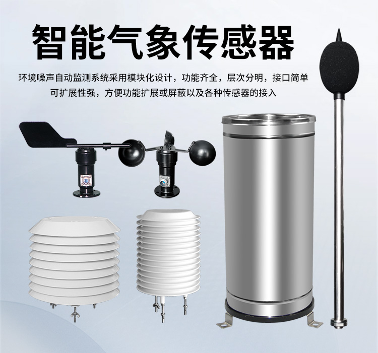 FM-ZSXT環境噪聲自動監測系統
環境噪聲自動監測系統是在監測點位采用連續自動監測儀器對環境噪聲（聲環境功能區噪聲、交通 噪聲、固定污染源噪聲等）進行連續的數據采集、處理和分析的儀器系統。
環境噪聲自動監測系統主要 由噪聲自動監測子站、管理控制中心及數據傳輸系統組成。自動監測子站由噪聲監測終端、全天候戶 外傳聲器單元、GPS、氣象、車流量、各種選配部件、不間斷電源（UPS）、數據傳輸設備、固定站設 施等構成，管理控制中心主要由數據通信服務器、數據存儲服務器、噪聲計算工作站、管理系統、信 息發布系統等構成。